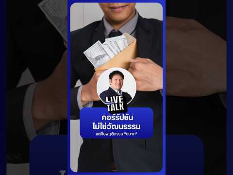 คอร์รัปชั่นไม่ใช่วัฒนธรรม | NationLiveTalk thumbnail