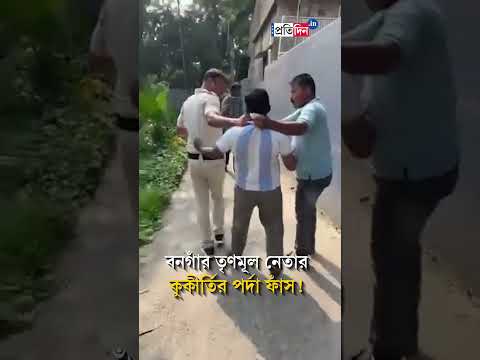 TMC Councillor Arrest | বনগাঁর তৃণমূল নেতার কুকীর্তির পর্দা ফাঁস! thumbnail