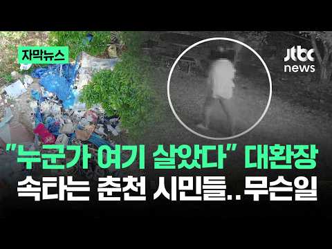 [자막뉴스] "누군가 여기 살았다" 대환장…속타는 춘천 시민들, 무슨 일 / JTBC News thumbnail