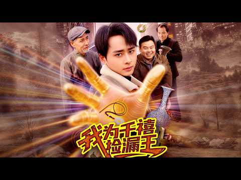 【高清全集】《我为千禧捡漏王》 #逆袭 #爱情 #甜宠 #反转 #江山 #热门短剧 #drama #爽剧 #AI短剧 thumbnail