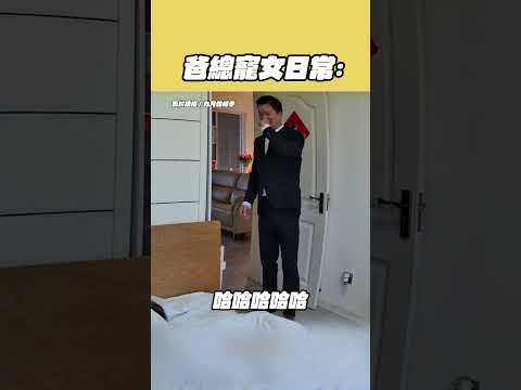 化身爸總叫女兒起床　女兒無動於衷網友笑翻 @Truemii #爸總 #霸道總裁 #親子互動 #西裝 #顧氏集團 #顧總 thumbnail