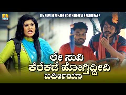 ಲೇ ಸುವಿ ಕೆರೆಕಡೆ ಹೋಗ್ತಿದ್ದೀವಿ ಬರ್ತೀಯಾ | Sarvajanikarali Vinanthi - Comedy Scenes |  | Jhankar Music thumbnail