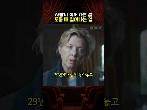 사랑이 식어가는 걸 모를 때 일어나는 일 thumbnail
