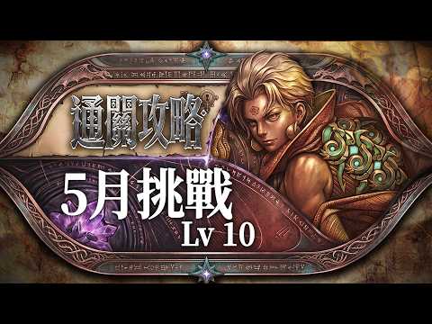 【神魔之塔】有脈流敵技新娘還是輕鬆通關！5 月 Lv 10 通關攻略！By 嘎敏老師 thumbnail