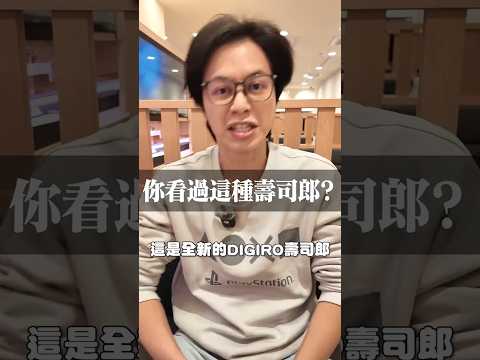 全新的壽司郎太酷了～ thumbnail