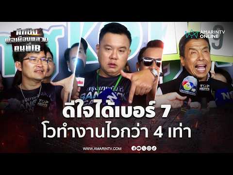 "เต้ พระราม 7" ดีใจได้เบอร์ 7 มั่นใจ "ภาสพงศ์" ทำงานไวกว่า 4 เท่า | เลือกตั้งผู้ว่าฯกรุงเทพ69 thumbnail