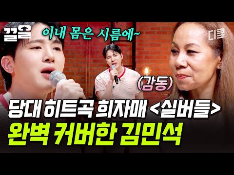 원곡 그대로 ♬ 김민석이 부르는 희자매의 대표곡 〈실버들〉 | 지금이순간 thumbnail