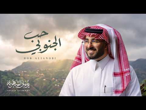 يوسف الشهري - حب الجنوبي  (حصرياً) | 2026 thumbnail