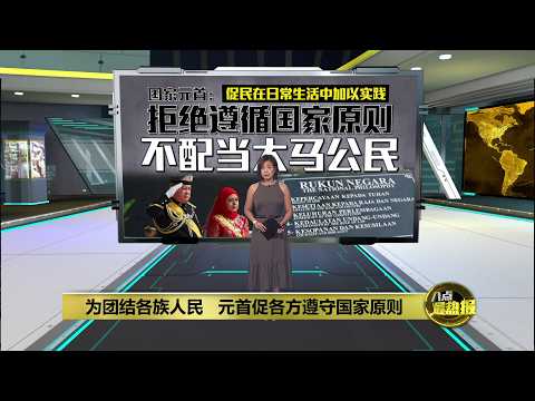 拒绝遵循国家原则   国家元首：不配当大马公民 | 八点最热报 01/06/2026 thumbnail