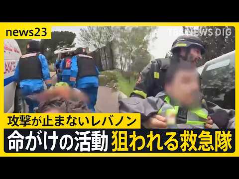 【eyes23】レバノンで狙われる救急隊…イスラエル“ダブルタップ”攻撃の一部始終　ひるまず出動し命を救う“最後の砦”なぜ狙われるのか【news23】｜TBS NEWS DIG thumbnail