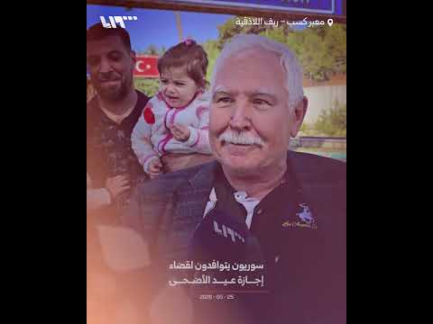 سوريون يتوافدون عبر معبر كسب لقضاء إجازة عيد الأضحى thumbnail