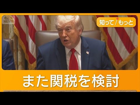 新トランプ関税、日本などに12.5％追加検討　中国の強制労働への「対策不十分」【知ってもっと】【グッド！モーニング】(2026年6月4日) thumbnail