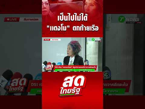 "หมอพรทิพย์" ยืนยันเป็นไปไม่ได้ที่ "เเตงโม" ตกท้ายเรือ thumbnail