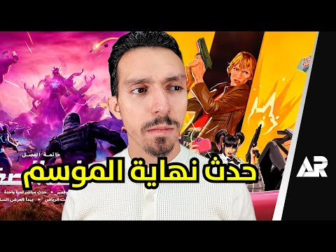 حدث فورت نايت المنتظر thumbnail