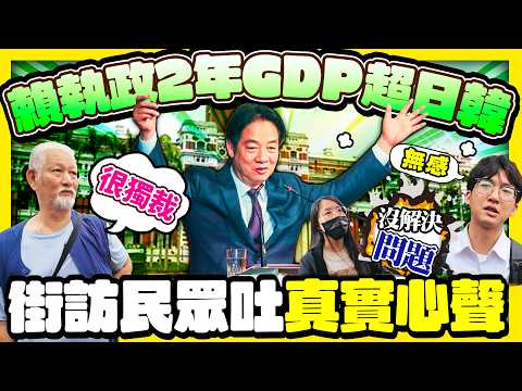 【街頭大聲公】賴清德執政2年GDP超車日韓　街訪民眾吐大白話揭殘酷真相 @ChinaTimes thumbnail