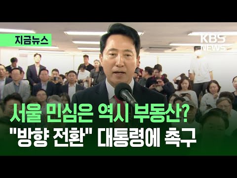 [지금뉴스] 오세훈, “부동산 방향전환 안 하면 참혹한 참사로 이어질 것” / KBS 2026.06.04. thumbnail