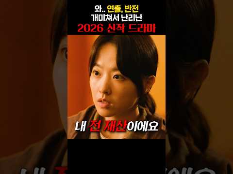 와.. 연출, 반전 개미쳐서 난리난 2026 신작 드라마 thumbnail