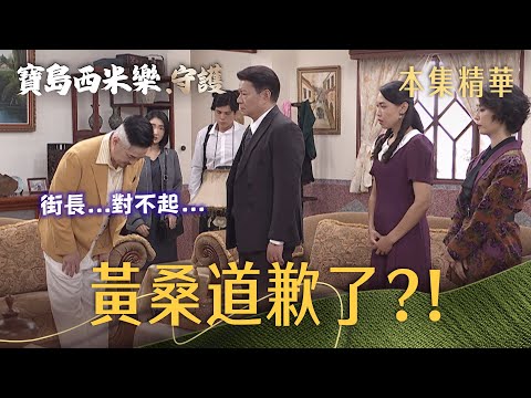 【寶島西米樂 守護】EP249 芳男要黃桑給交代，結果他一進門就鞠躬道歉？！ | 台視八點檔年度大戲 | FORMOSA SEBIRO thumbnail