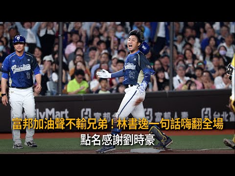 富邦加油聲不輸兄弟！林書逸一句話嗨翻全場　點名感謝劉時豪 thumbnail