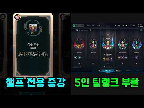 곧 롤이 미친 갓겜이 됩니다.. 전용 증강 출시와 5인 팀랭크 부활 thumbnail