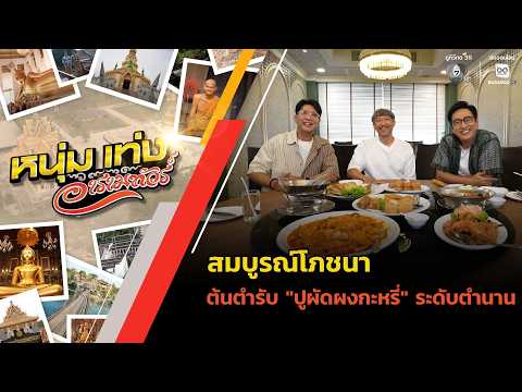 สมบูรณ์โภชนา ต้นตำรับ "ปูผัดผงกะหรี่" ระดับตำนาน | หนุ่มแท่ง อารามทัวร์ thumbnail