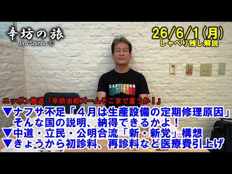 ナフサ不足「設備の定期修理集中が原因」そんな国の説明納得できるか▼中道/立民/公明合流「新・新党」構想▼初診料、再診料など医療費引上げ 26/6/1(月)「辛坊治郎ズームそこまで言うか!」しゃべり残し thumbnail