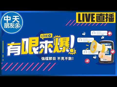 【中天朋友圈｜哏傳媒】葉元之有哏來爆 雙開直播在中天 20260602  @中天新聞CtiNews   @funseeTW thumbnail