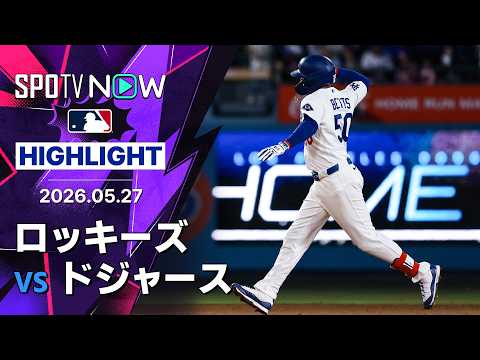 【ベッツが3安打2HR5打点 パヘスは4安打1HR3打点｜試合ハイライト】ロッキーズvsドジャース MLB2026シーズン 5.27 thumbnail