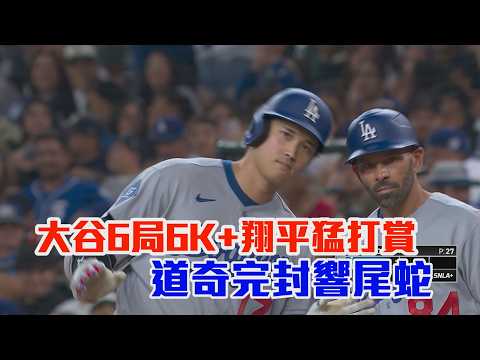 大谷6局6K+翔平猛打賞 道奇完封響尾蛇/愛爾達電視20260604 thumbnail