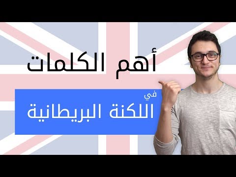 أهم 10 كلمات Slang في اللهجة البريطانية - تكلم الانجليزية بطلاقة thumbnail