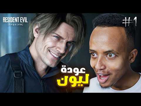 أول مواجهة 🧟‍♂️🔥 !! Resident Evil 9 Part 1 thumbnail
