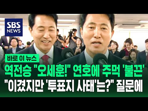 역전승 "오세훈!" 연호에 주먹 '불끈'.."이겼지만 '투표지 사태'는?" 질문에 / SBS / 바로이뉴스 thumbnail