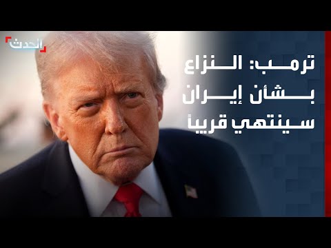 ترمب: النزاع بشأن إيران سينتهي قريباً جداً thumbnail
