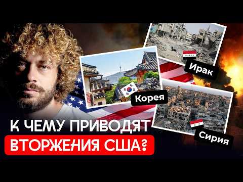 К чему приводят вторжения США? | Ланьков, Корея, Иран, Вьетнам, Югославия, Ирак, Афганистан, Ливия thumbnail