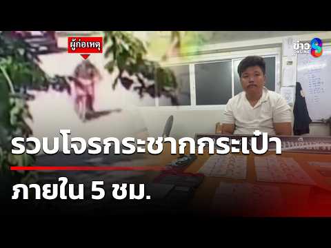 รวบโจรกระชากกระเป๋าแหม่มเบลเยียม | 16 พ.ค. 69 | คุยข่าวเช้าช่อง8 thumbnail