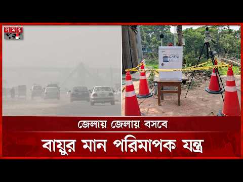 এয়ার কোয়ালিটি মনিটরিং সেন্টার চালু ক্যাপসের | Air Quality Monthly | CAPS | Somoy TV thumbnail