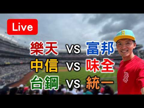 羅戈魔神龍強投對決！中信 VS 味全 /// 樂天 VS 富邦 /// 台鋼 VS 統一【看球閒聊直播】 thumbnail