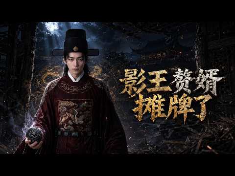 【高清全集】《影王赘婿摊牌了》 #逆袭 #爱情 #甜宠 #反转 #江山 #热门短剧 #drama #爽剧 #AI短剧 thumbnail
