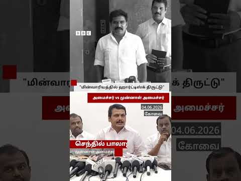 "மின்வாரியத்தில் Hard Disk திருட்டு" - Minister vs Ex Minister கூறியது என்ன? thumbnail