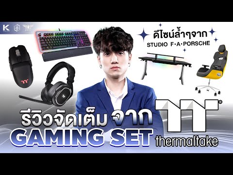 Gaming Set จาก Thermaltake  | Review by KOG.SNOWIWHITE thumbnail
