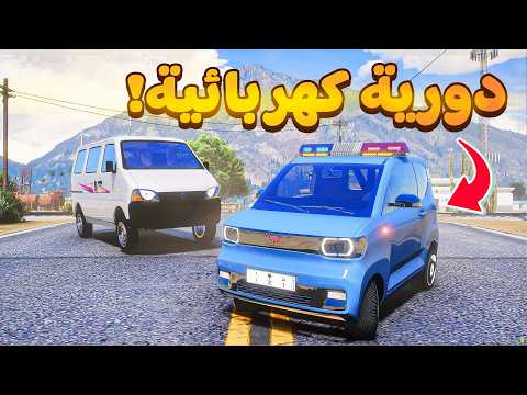 طفل شرطي دورية كهربائية سريعه😰!  | فلم قراند GTA V thumbnail