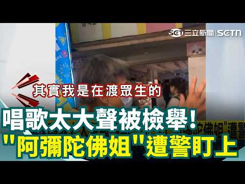 唱歌太大聲被檢舉! 西門町"阿彌陀佛姐"遭警盯上  "諷習"演出惹禍? 紅帽怪客闖喜劇俱樂部 狂潑穢物白漆 小吃店藏地下簽賭站! 婦矢口否認"手機卻露餡" ｜三立新聞網 SETN.com thumbnail