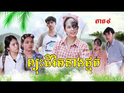 ព្យុះជីវិតនាងផ្នូក(ភាគ៤)ពីហតដកជប៉ុនឡាក់គី, New shortfilm from Pajeteam thumbnail