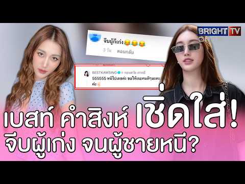 สวยรวยเชิ่ด! เบสท์ คำสิงห์ เมิน แอคหลุมแซะจีบผู้เก่ง ลั่น หนีไปเลย ขอให้เจอคนดีๆ thumbnail