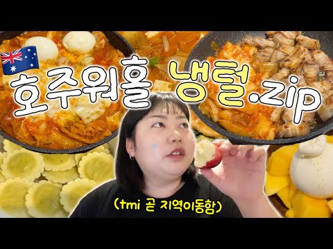 지역이동 전에 열심히 냉장고 파먹는 워홀러 일상.zip thumbnail