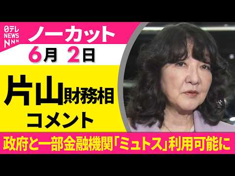 【ノーカット】日本政府と一部金融機関「ミュトス」利用可能に　片山財務相 コメント ──経済ニュース（日テレNEWS） thumbnail