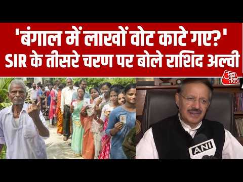 SIR के तीसरे चरण पर बोले Raashid Alvi, कहा- चुनाव आते ही मुसलमानों के वोट काटे जाते हैं | Aaj Tak thumbnail