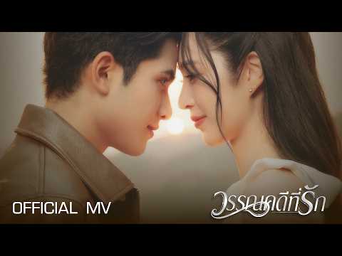วรรณคดีที่รัก -  กานต์ ทศน【OFFICIAL MV】 thumbnail