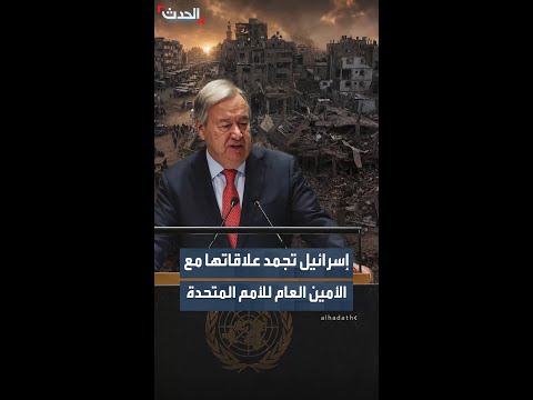 إسرائيل تجمد علاقاتها مع الأمين العام للأمم المتحدة thumbnail