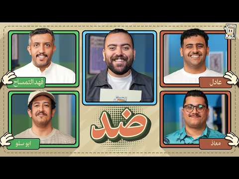 بطولة تحدي الصور 🌙 | عادل و معاذ ضد ابو سلو و فهد التمساح thumbnail